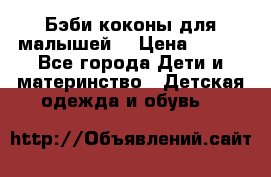 Бэби коконы для малышей! › Цена ­ 900 - Все города Дети и материнство » Детская одежда и обувь   